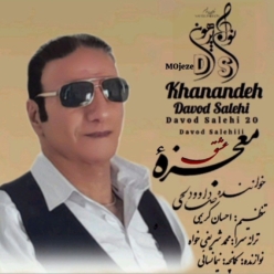 دانلود آهنگ داوود صالحی معجزه عشق